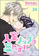 入室ノックは忘れずに（分冊版）　【第24話】