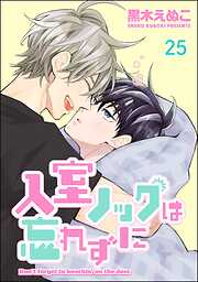入室ノックは忘れずに（分冊版）