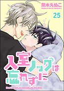 入室ノックは忘れずに（分冊版）　【第25話】