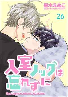 入室ノックは忘れずに（分冊版）　【第26話】