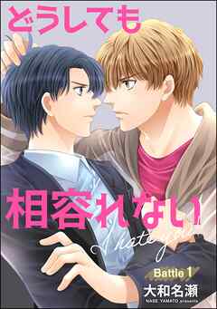 どうしても相容れない（分冊版）　【第1話】