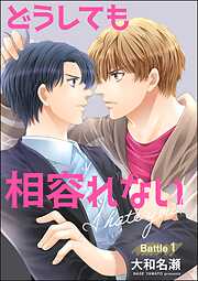 どうしても相容れない（分冊版）