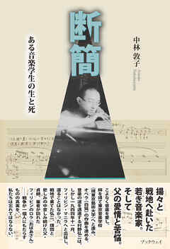 断簡　ある音楽学生の生と死