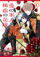 鬼の軍人と稀血の花嫁1巻