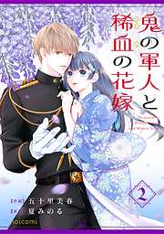 鬼の軍人と稀血の花嫁