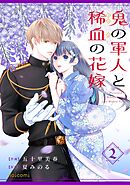 鬼の軍人と稀血の花嫁2巻