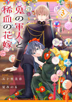 鬼の軍人と稀血の花嫁