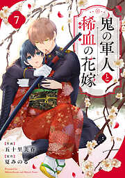 noicomi鬼の軍人と稀血の花嫁