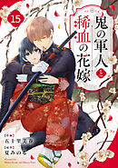 noicomi鬼の軍人と稀血の花嫁15巻