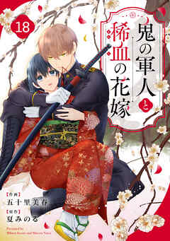 noicomi鬼の軍人と稀血の花嫁18巻