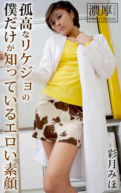 孤高なリケジョの僕だけが知っているエロい素顔 彩月みほ 濃厚グラビアPHOTOBOOK