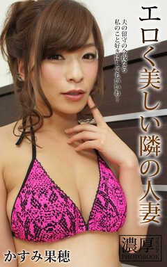 エロく美しい隣の人妻 かすみ果穂 濃厚グラビアPHOTOBOOK
