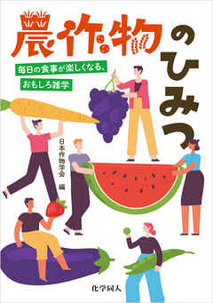 農作物のひみつ: 毎日の食事が楽しくなる、おもしろ雑学