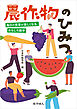 農作物のひみつ: 毎日の食事が楽しくなる、おもしろ雑学