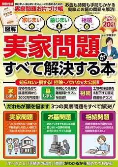 家じまい・墓じまい・相続［図解］実家問題がすべて解決する本