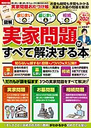 家じまい・墓じまい・相続［図解］実家問題がすべて解決する本