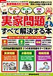 家じまい・墓じまい・相続［図解］実家問題がすべて解決する本