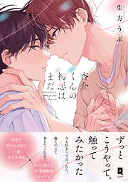 杏介くんの初恋はまだ【単行本版】