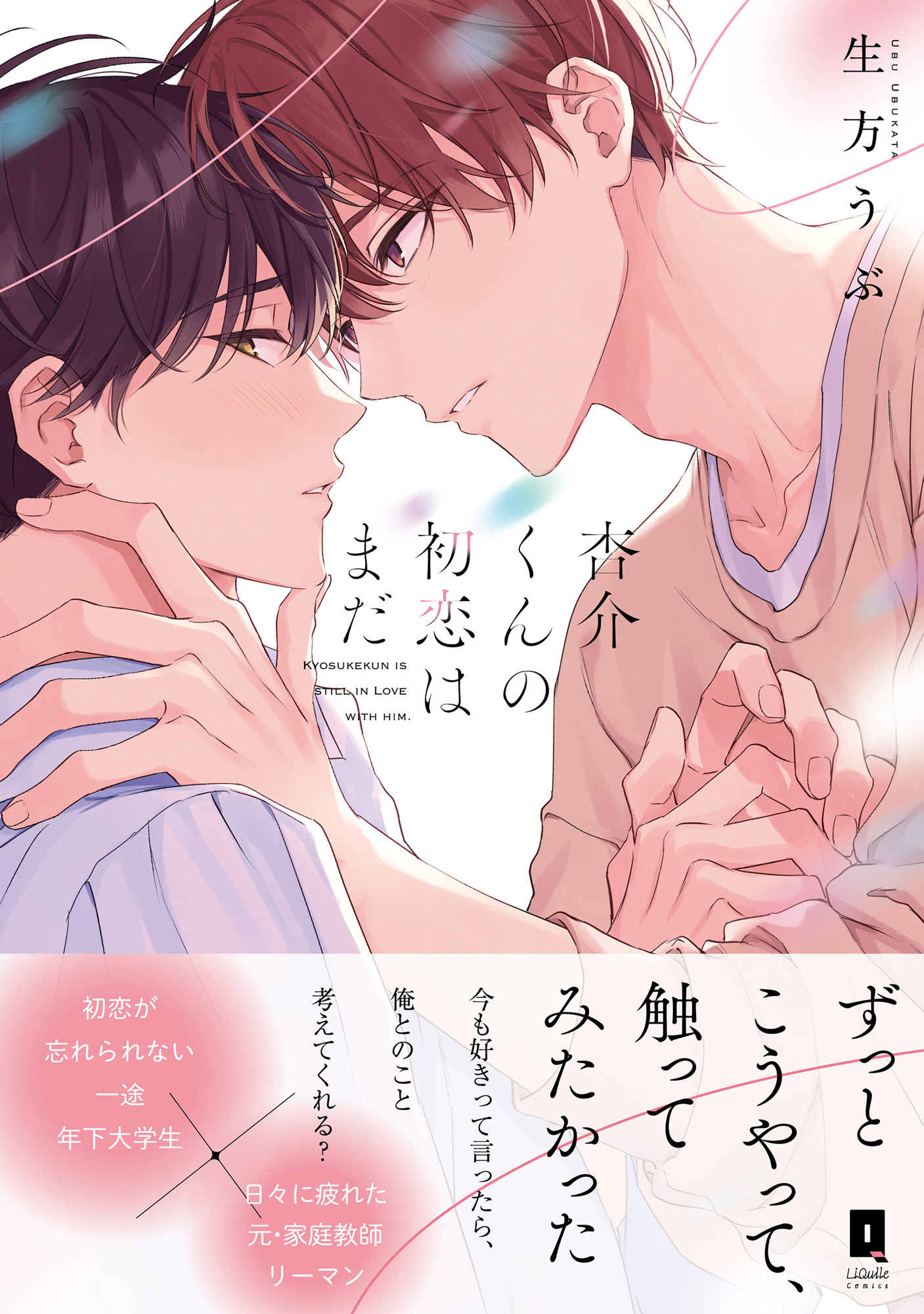 BL新刊　杏介くんの初恋はまだ　/　ブルーム・スクリプト　(コミコミ) 杏介くんの初恋はまだ【単行本版】【電子限定描き下ろし漫画付き