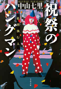 祝祭のハングマン