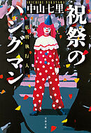 祝祭のハングマン