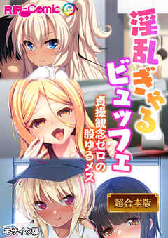 淫乱ぎゃるビュッフェ ～貞操観念ゼロの股ゆるメス～【超合本シリーズ】 モザイク版