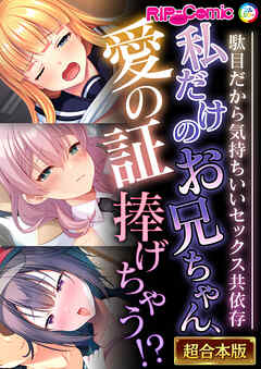 私だけのお兄ちゃん、愛の証捧げちゃう！？ ～駄目だから気持ちいいセックス共依存～【超合本シリーズ】