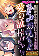 私だけのお兄ちゃん、愛の証捧げちゃう！？ ～駄目だから気持ちいいセックス共依存～【超合本シリーズ】