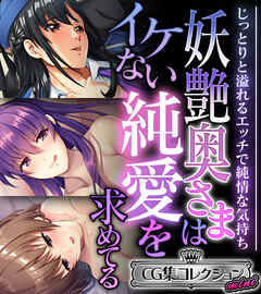 妖艶奥さまはイケない純愛を求めてる ～じっとりと溢れるエッチで純情な気持ち～【CG集コレクション ミニ】