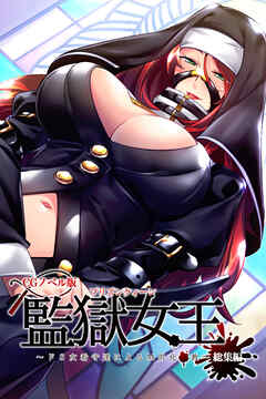 監獄女王 ～ドS女看守達によるM男化●教～ CGノベル版 総集編