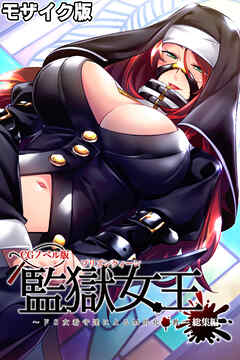 監獄女王 ～ドS女看守達によるM男化●教～ CGノベル版 モザイク版 総集編