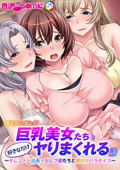 冴えないオレが巨乳美女たちと好きなだけヤりまくれる話 ～タレント・社長・セレブ妻たちと種付けパラダイス～