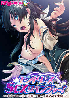 エンドレス・SEXリベンジャー！ ～イジメられっ子の逆襲！！18人にガン突き地獄～