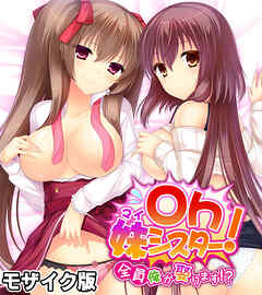 Oｈ妹シスター！ モザイク版 ～全員俺が娶ります！？～