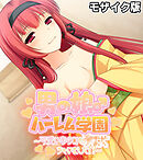 男の娘♂ハーレム学園 モザイク版 ～可愛いあのコを×××ちゃいました！？～