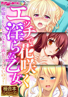 エッチで花咲く淫らな乙女 ～絶倫SEXじゃなきゃ満足できないのッ！～【極合本シリーズ】