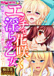 エッチで花咲く淫らな乙女 ～絶倫SEXじゃなきゃ満足できないのッ！～【極合本シリーズ】