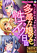 多感な娘の性イク日誌 ～私、こんなにエッチになっちゃった…♪～【極合本シリーズ】