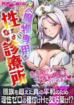 ＜魔物専用＞ 性なる診療所 ～患者♂さま、秘蜜の治療はじめます～モザイク版