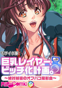 巨乳レイヤー、ビッチ化計画。 ～絶対秘密のオフパコ撮影会～ モザイク版