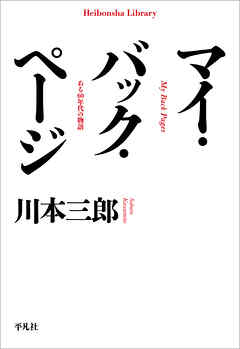 マイ・バック・ページ