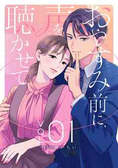 おやすみ前に、声を聴かせて【描き下ろしおまけ付き特装版】 1