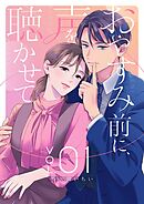 おやすみ前に、声を聴かせて【描き下ろしおまけ付き特装版】