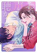 おやすみ前に、声を聴かせて【描き下ろしおまけ付き特装版】 2