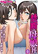 禁断の母娘丼 ～義父と義兄から寝取る淫らな家族計画～第1話 モザイク版【タテヨミ】
