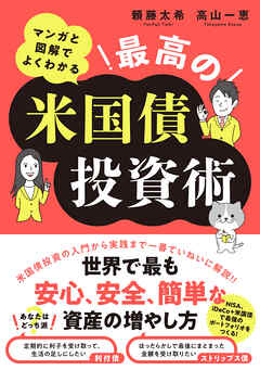 マンガと図解でよくわかる　最高の米国債投資術