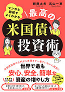 マンガと図解でよくわかる　最高の米国債投資術