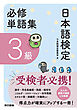 日本語検定　必修単語集　３級