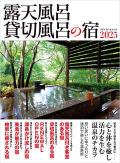 露天風呂貸切風呂の宿2025