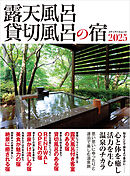 露天風呂貸切風呂の宿2025